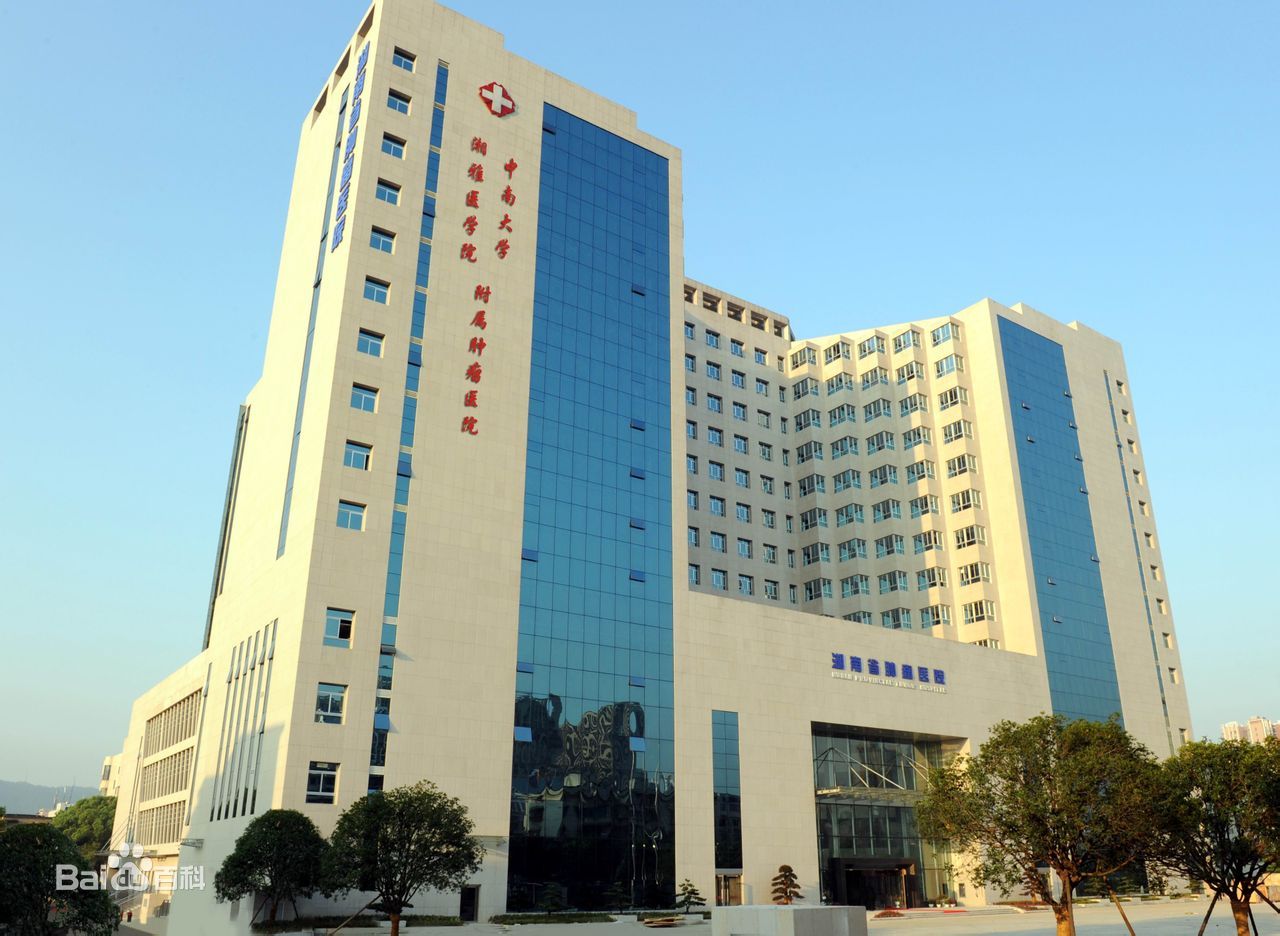 湖南省腫瘤醫(yī)院